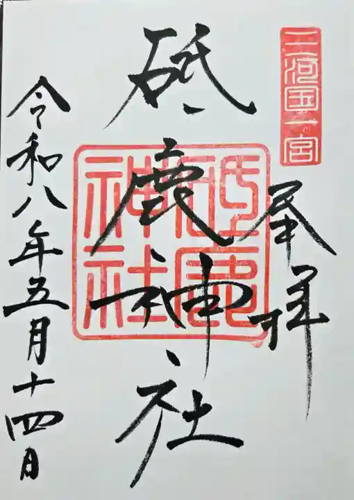 砥鹿神社(里宮)の御朱印