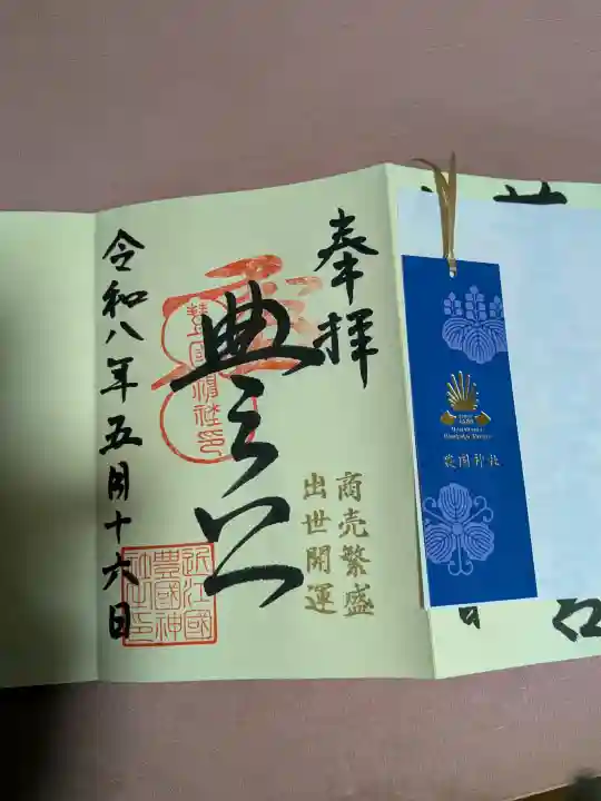 豊国神社の御朱印