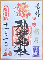 秋葉神社の御朱印