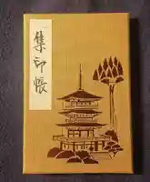 青岸渡寺の御朱印帳