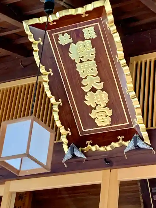 櫻岡大神宮の本殿・本堂