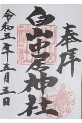 白山中居神社の御朱印