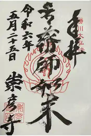 勝満山 崇彦寺の御朱印 2024年05月