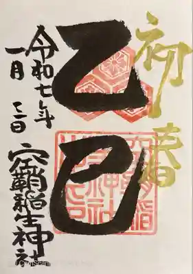 空鞘稲生神社(広島県)