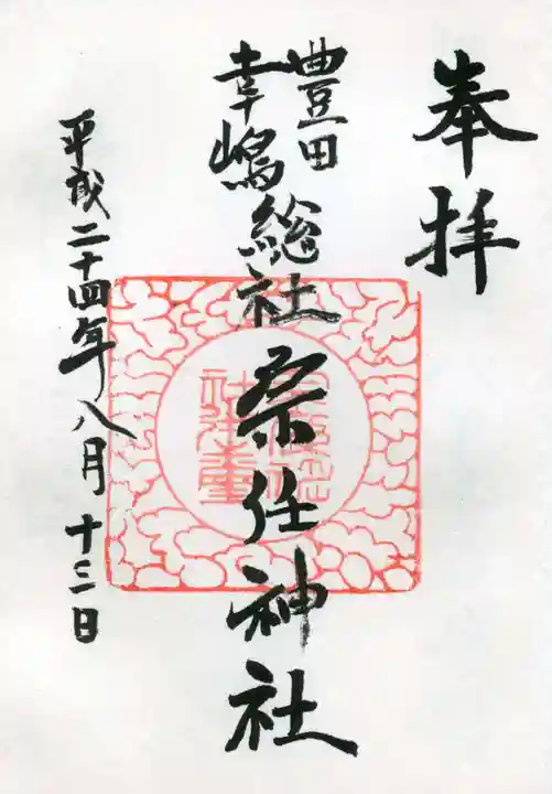 宗任神社の御朱印
