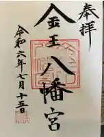 金王八幡宮(東京都)