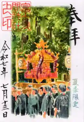 富士浅間神社の御朱印