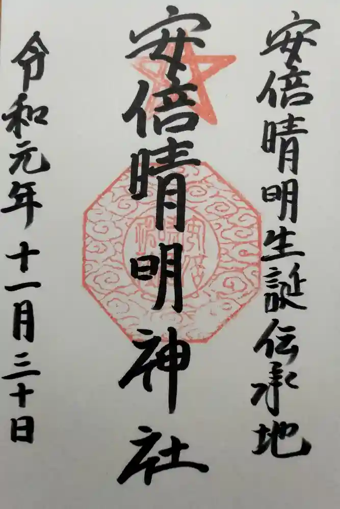安倍晴明神社（阿倍王子神社境外末社）の御朱印