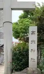 高木神社の建物その他