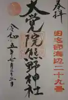 大覚院熊野神社(青森県)