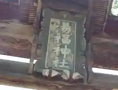 湯福神社(長野県)