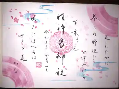 4月の月替わり御朱印です。