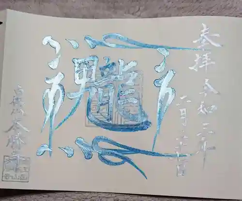 本勝寺の御朱印