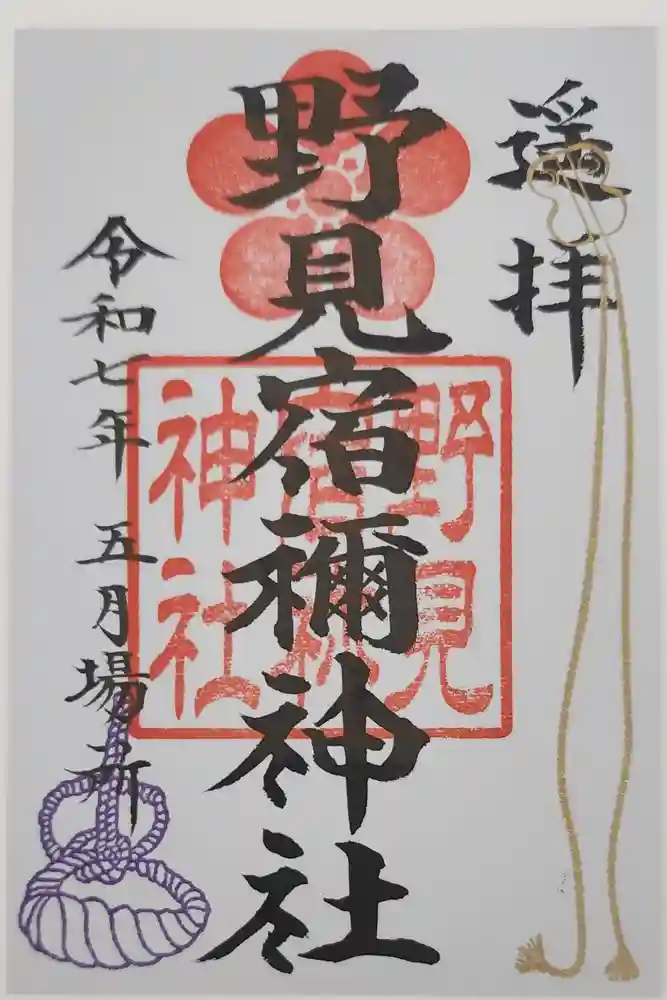 野見宿禰神社の御朱印