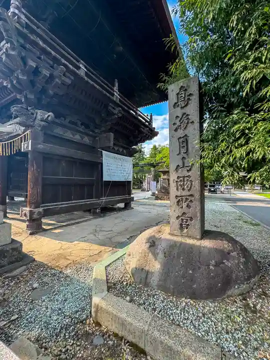 鳥海月山両所宮(山形県)