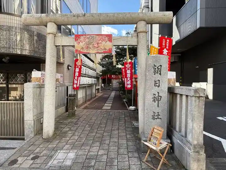 朝日神社(東京都)