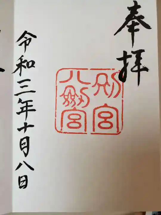 八剣宮(熱田神宮別宮)の御朱印