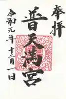 普天満宮の御朱印