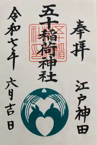 五十稲荷神社(栄寿稲荷神社)(東京都)