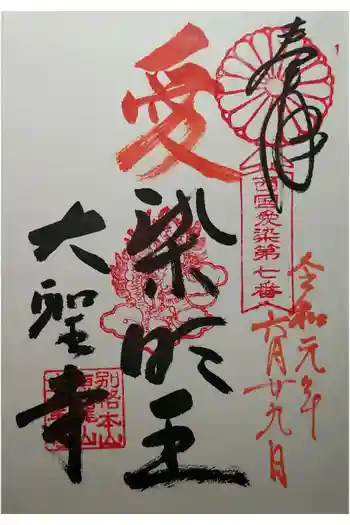 大聖寺の御朱印 2019年06月