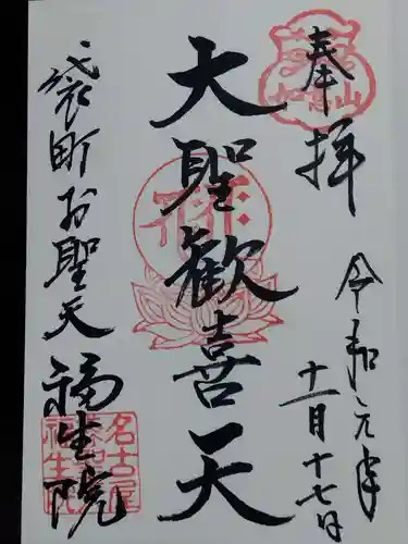 袋町お聖天　福生院の御朱印