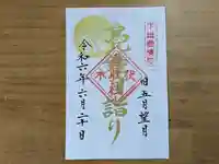 伏木香取神社の御朱印