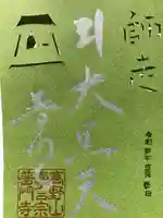 普門寺(切り絵御朱印発祥の寺)の御朱印