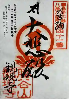 西条聖天 観現寺の{uncategorized: "未分類", other: "その他", undefined: "問題あり", building: "その他建物", grave: "お墓", sacred_gate: "鳥居", guardian: "狛犬", statue: "像", buddha: "仏像", history: "歴史", nature: "自然", garden: "庭園", animal: "動物", pagoda: "塔", temizu: "手水舎", mountain_gate: "山門・神門", sanctuary: "本殿・本堂", subordinate: "末社・摂社", art: "芸術", scenery: "景色", jizo: "地蔵", ema: "絵馬", goshuin: "御朱印", omikuji: "おみくじ", items: "授与品その他", amulet: "お守り", goshuincho: "御朱印帳", eats: "食事", festival: "お祭り", votive_dance: "神楽", shichigosan: "七五三参", wedding: "結婚式", experience: "体験その他", initially: "初詣", around: "周辺", anti_infection: "感染症対策"}