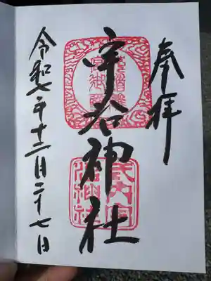 宇治神社(京都府)