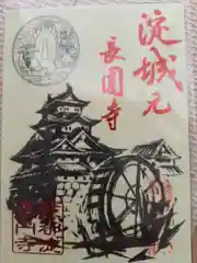 長円寺の御朱印