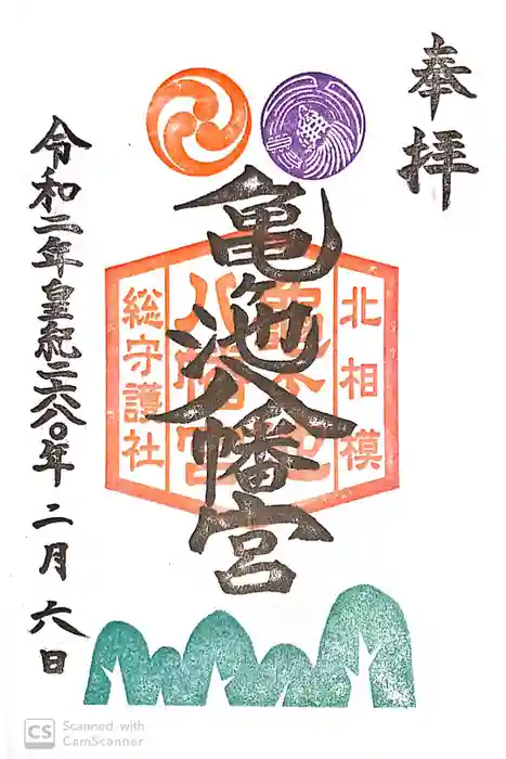 亀ケ池八幡宮の御朱印