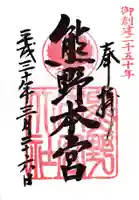 熊野本宮大社(和歌山県)