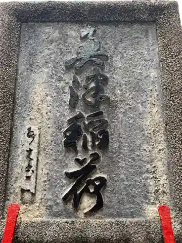 奥津稲荷神社のその他建物