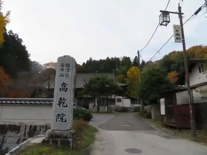 高乾院(福島県)