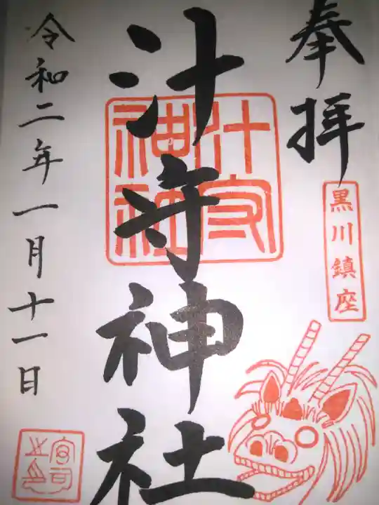 汁守神社の御朱印