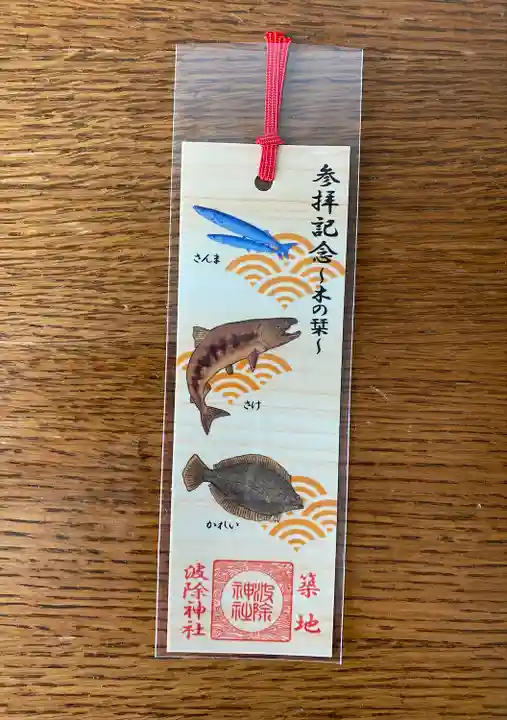 波除神社(波除稲荷神社)の授与品その他