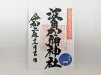 日本唯一香辛料の神 波自加彌神社の御朱印