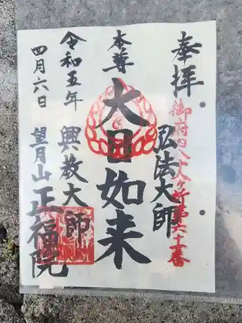 正福院の御朱印 2023年04月