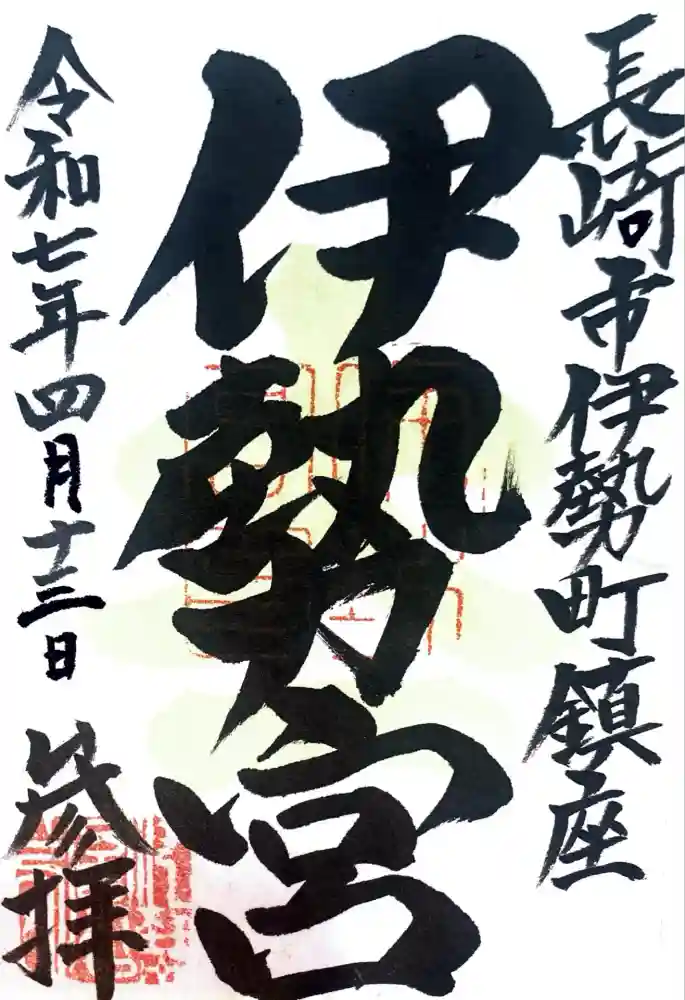 伊勢宮の御朱印