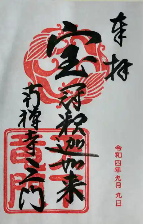 南禅寺の御朱印