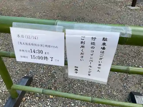 相応寺(愛知県)