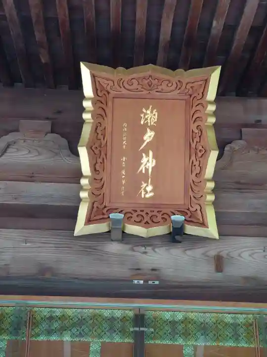 瀬戸神社(神奈川県)