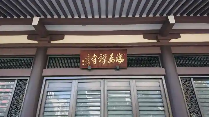 海晏寺のその他建物