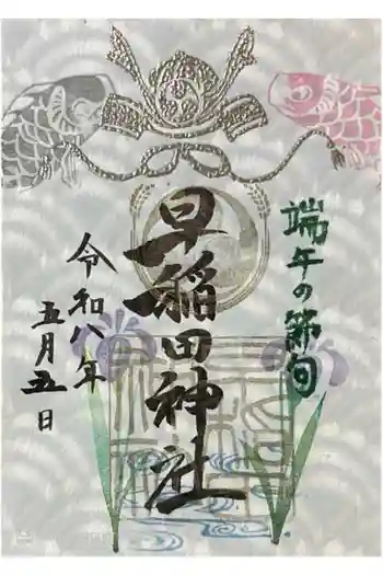 早稲田神社の御朱印 2026年05月