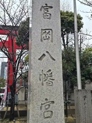 富岡八幡宮(東京都)