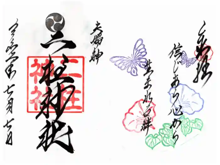 二柱神社の御朱印
