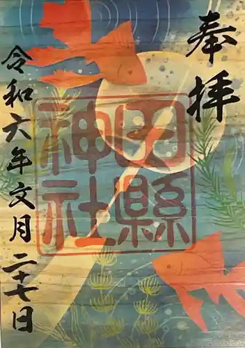 田縣神社の御朱印