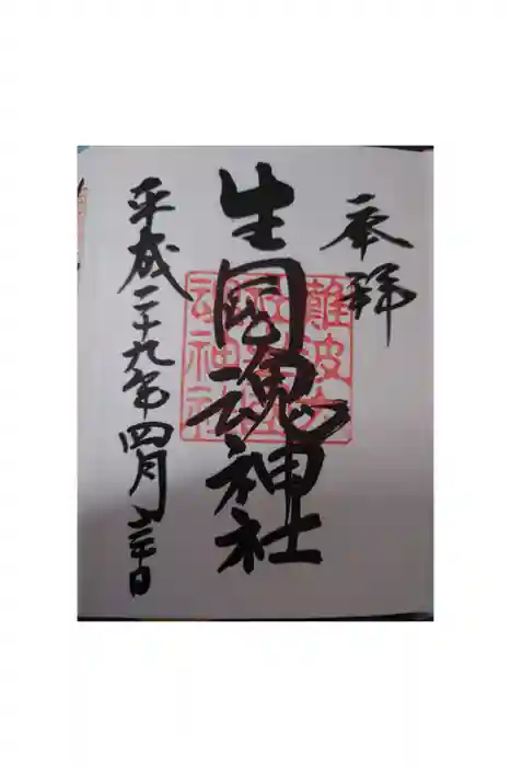 難波大社　生國魂神社の御朱印