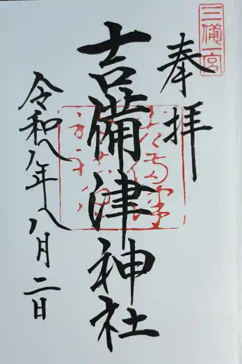 吉備津神社の御朱印