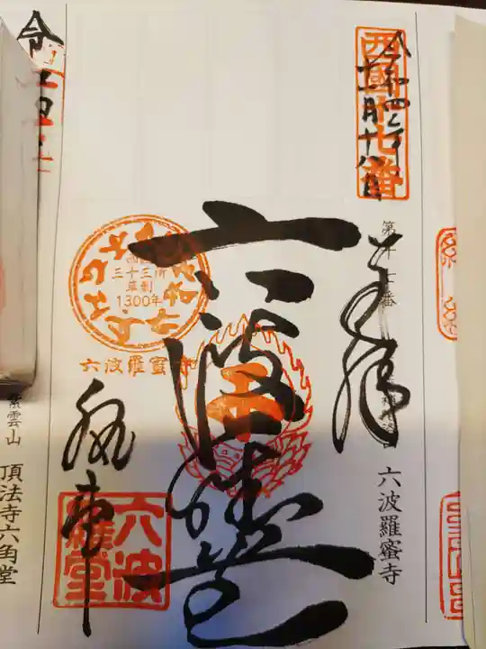 六波羅蜜寺の御朱印